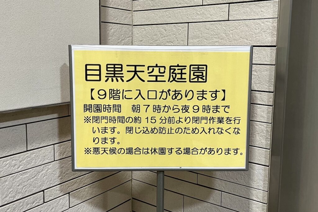 1 目黒天空庭園 ９階入口